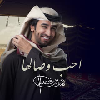 اغنية احب وصالها فهد بن فصلا بالكلمات كلمات اغنية احب وصالها فهد بن فصلا مكتوبة كاملة