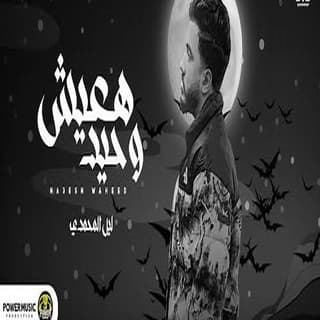 اغنية هعيش وحيد ليل المحمدي بالكلمات كلمات اغنية هعيش وحيد ليل المحمدي مكتوبة كاملة