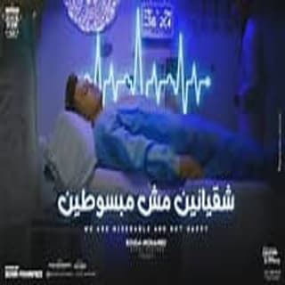 كلمات مهرجان شقيانين مش مبسوطين بوده محمد مكتوبة كاملة كلمات مهرجان شقيانين مش مبسوطين بوده محمد مكتوبة كاملة