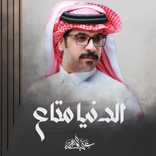 اغنية الدنيا متاع علي الواهبي بالكلمات كلمات اغنية الدنيا متاع علي الواهبي مكتوبة كاملة