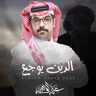 اغنية الدين يوجع علي الواهبي بالكلمات كلمات اغنية الدين يوجع علي الواهبي مكتوبة كاملة