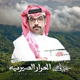 كلمات اغنية الحرار الصيرميه - al-harrar alsermee single lyrics