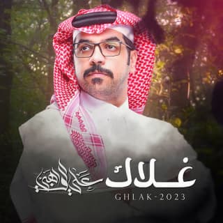 اغنية غـلاك علي الواهبي بالكلمات كلمات اغنية غـلاك علي الواهبي مكتوبة كاملة