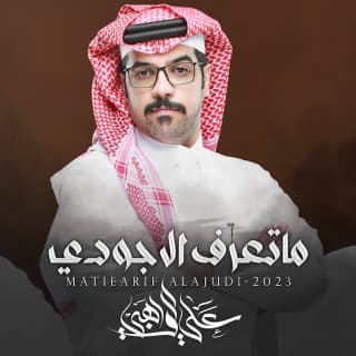 اغنية ماتعرف الا وجودي علي الواهبي بالكلمات كلمات اغنية ماتعرف الا وجودي علي الواهبي مكتوبة كاملة