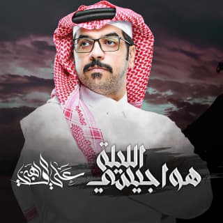اغنية هواجيسي الليلة علي الواهبي بالكلمات كلمات اغنية هواجيسي الليلة علي الواهبي مكتوبة كاملة
