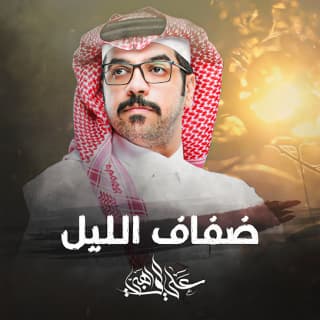 اغنية ضفاف الليل علي الواهبي بالكلمات كلمات اغنية ضفاف الليل علي الواهبي مكتوبة كاملة