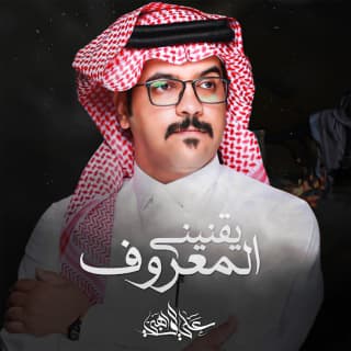 اغنية يقنيني المعروف علي الواهبي بالكلمات كلمات اغنية يقنيني المعروف علي الواهبي مكتوبة كاملة