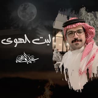 اغنية ليت الهوى علي الواهبي بالكلمات كلمات اغنية ليت الهوى علي الواهبي مكتوبة كاملة