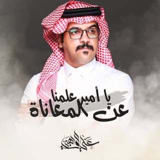 اغنية يا أمير علمنا عن المعاناة علي الواهبي بالكلمات كلمات اغنية يا أمير علمنا عن المعاناة علي الواهبي مكتوبة كاملة