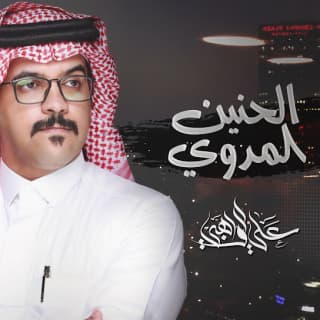 اغنية الحنين المدوّي علي الواهبي بالكلمات كلمات اغنية الحنين المدوّي علي الواهبي مكتوبة كاملة