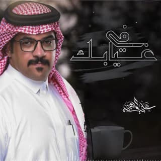 اغنية في غيابك علي الواهبي بالكلمات كلمات اغنية في غيابك علي الواهبي مكتوبة كاملة