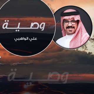 اغنية وصـيـة علي الواهبي بالكلمات كلمات اغنية وصـيـة علي الواهبي مكتوبة كاملة