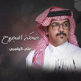 اغنية ضحكة المجروح علي الواهبي بالكلمات كلمات اغنية ضحكة المجروح علي الواهبي مكتوبة كاملة