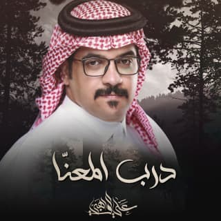 اغنية درب المعنا علي الواهبي بالكلمات كلمات اغنية درب المعنا علي الواهبي مكتوبة كاملة