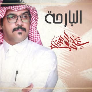 اغنية البارحة علي الواهبي بالكلمات كلمات اغنية البارحة علي الواهبي مكتوبة كاملة