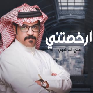 اغنية ارخصتني علي الواهبي بالكلمات كلمات اغنية ارخصتني علي الواهبي مكتوبة كاملة