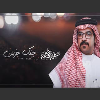 اغنية جيتك حزين علي الواهبي بالكلمات كلمات اغنية جيتك حزين علي الواهبي مكتوبة كاملة