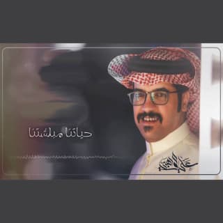 اغنية حياتنا مبلشتنا علي الواهبي بالكلمات كلمات اغنية حياتنا مبلشتنا علي الواهبي مكتوبة كاملة