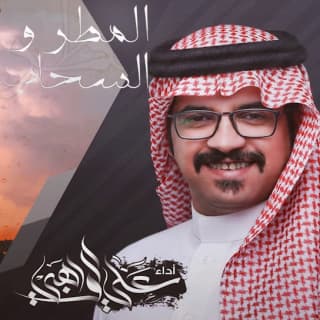 اغنية المطر والسحاب علي الواهبي بالكلمات كلمات اغنية المطر والسحاب علي الواهبي مكتوبة كاملة