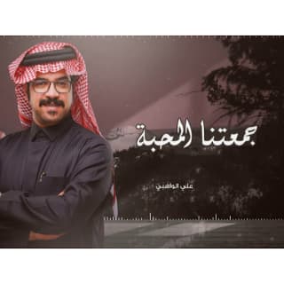 اغنية جمعتنا المحبة علي الواهبي بالكلمات كلمات اغنية جمعتنا المحبة علي الواهبي مكتوبة كاملة