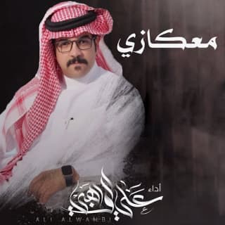 اغنية معكازي علي الواهبي بالكلمات كلمات اغنية معكازي علي الواهبي مكتوبة كاملة