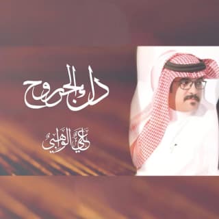 اغنية دك الجروح علي الواهبي بالكلمات كلمات اغنية دك الجروح علي الواهبي مكتوبة كاملة