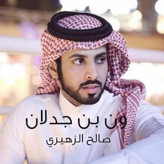 اغنية ون ابن جدلان صالح الزهيري بالكلمات كلمات اغنية ون ابن جدلان صالح الزهيري مكتوبة كاملة