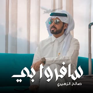 اغنية سافرو بي صالح الزهيري بالكلمات كلمات اغنية سافرو بي صالح الزهيري مكتوبة كاملة