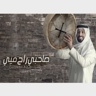 اغنية صاحبي راح مني صالح الزهيري بالكلمات كلمات اغنية صاحبي راح مني صالح الزهيري مكتوبة كاملة