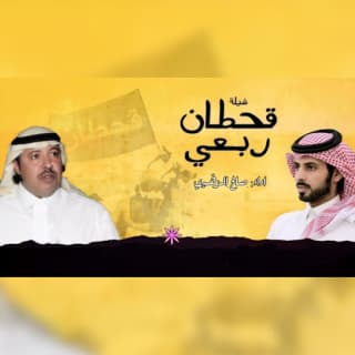 اغنية قحطان ربعي صالح الزهيري بالكلمات كلمات اغنية قحطان ربعي صالح الزهيري مكتوبة كاملة