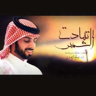 اغنية تهادت الشمس صالح الزهيري بالكلمات كلمات اغنية تهادت الشمس صالح الزهيري مكتوبة كاملة