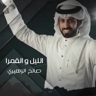 اغنية الليل والقمرا صالح الزهيري بالكلمات كلمات اغنية الليل والقمرا صالح الزهيري مكتوبة كاملة