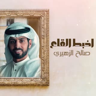 اغنية اخبط القاع صالح الزهيري بالكلمات كلمات اغنية اخبط القاع صالح الزهيري مكتوبة كاملة