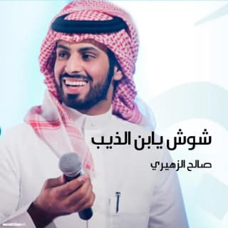 اغنية شوش يابن الذيب صالح الزهيري بالكلمات كلمات اغنية شوش يابن الذيب صالح الزهيري مكتوبة كاملة