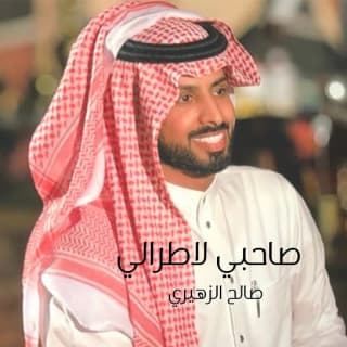 اغنية صاحبي لاطرالي صالح الزهيري بالكلمات كلمات اغنية صاحبي لاطرالي صالح الزهيري مكتوبة كاملة