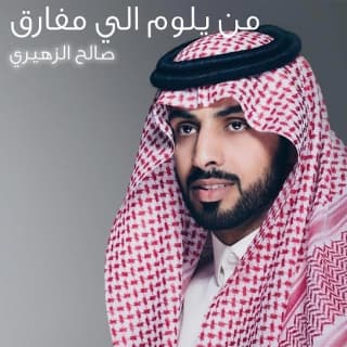 اغنية من يلوم الي مفارق صالح الزهيري بالكلمات كلمات اغنية من يلوم الي مفارق صالح الزهيري مكتوبة كاملة