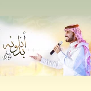 اغنية انا بدونه صالح الزهيري بالكلمات كلمات اغنية انا بدونه صالح الزهيري مكتوبة كاملة