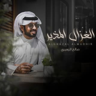 اغنية الغزال المذير صالح الزهيري بالكلمات كلمات اغنية الغزال المذير صالح الزهيري مكتوبة كاملة