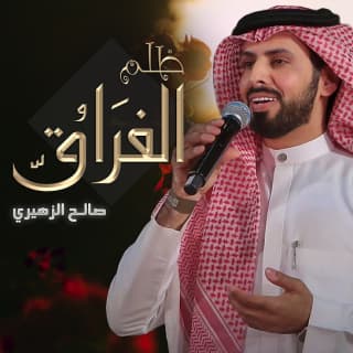 اغنية ظلم الفراق صالح الزهيري بالكلمات كلمات اغنية ظلم الفراق صالح الزهيري مكتوبة كاملة