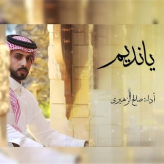 اغنية يانديم صالح الزهيري بالكلمات كلمات اغنية يانديم صالح الزهيري مكتوبة كاملة