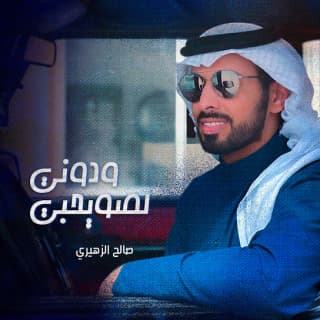 اغنية لصويحبي ودوني صالح الزهيري بالكلمات كلمات اغنية لصويحبي ودوني صالح الزهيري مكتوبة كاملة