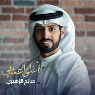 اغنية اغلى عمامي صالح الزهيري بالكلمات كلمات اغنية اغلى عمامي صالح الزهيري مكتوبة كاملة