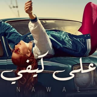 كلمات مهرجان على كيفي نوال عبد الشافي مكتوبة كاملة كلمات مهرجان على كيفي نوال عبد الشافي مكتوبة كاملة