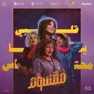 اغنية قلبي يا محتاس نانسي عجرم بالكلمات كلمات اغنية قلبي يا محتاس نانسي عجرم مكتوبة كاملة