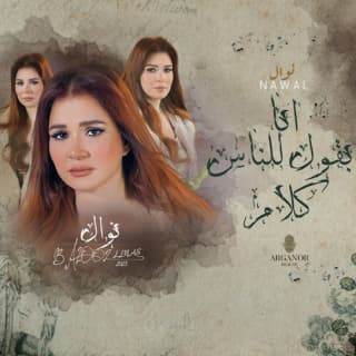 اغنية بقول للناس كلام نوال عبد الشافي بالكلمات كلمات اغنية بقول للناس كلام نوال عبد الشافي مكتوبة كاملة