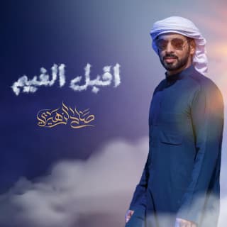 اغنية اقبل الغيم صالح الزهيري بالكلمات كلمات اغنية اقبل الغيم صالح الزهيري مكتوبة كاملة