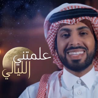 اغنية علمتني الليالي صالح الزهيري بالكلمات كلمات اغنية علمتني الليالي صالح الزهيري مكتوبة كاملة