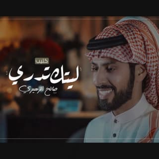 اغنية ليتك تدري صالح الزهيري بالكلمات كلمات اغنية ليتك تدري صالح الزهيري مكتوبة كاملة