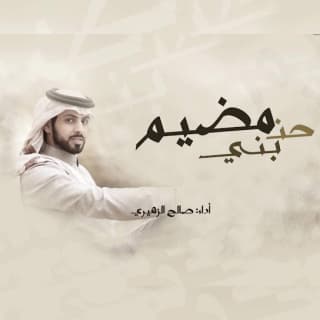 اغنية حن بني مضيم صالح الزهيري بالكلمات كلمات اغنية حن بني مضيم صالح الزهيري مكتوبة كاملة