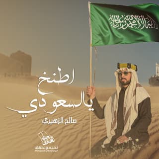 اغنية اطنخ يالسعودي صالح الزهيري بالكلمات كلمات اغنية اطنخ يالسعودي صالح الزهيري مكتوبة كاملة